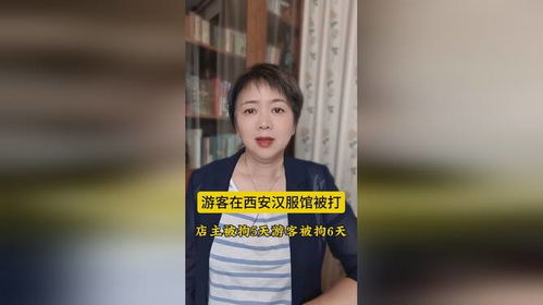 西安汉服店主被拘5天 女游客被拘6天