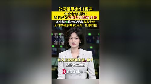 企业老总提议给自己发200万月薪
