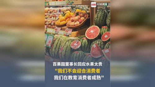 百果园董事长谈水果贵:教消费者成熟