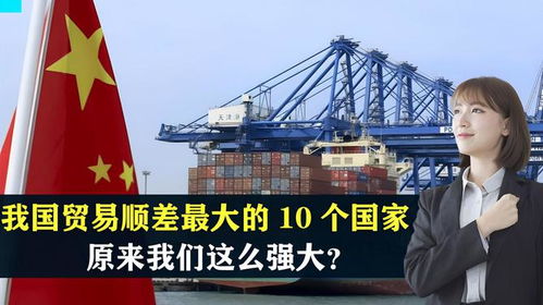 中国最大的贸易是什么