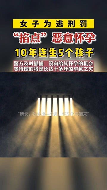 女子为逃刑罚 掐点怀孕连生3子