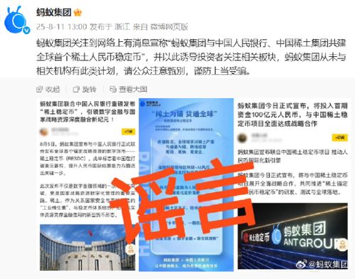 中国稀土集团辟谣共建稳定币