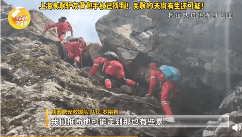 秦岭失联约半个月的驴友找到了