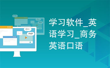 贸易英语用什么软件好