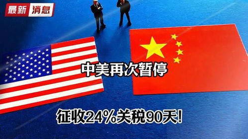 中美再次暂停实施相互24%关税90天