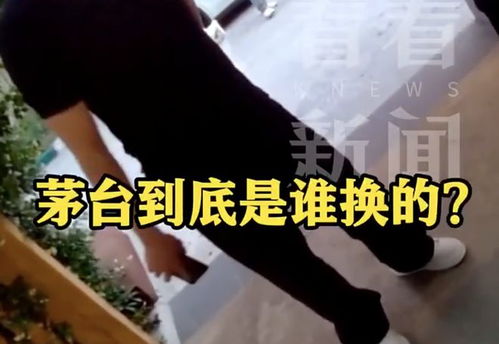 顾客自带8200元茅台被餐厅调包