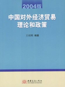 中方的贸易政策是什么