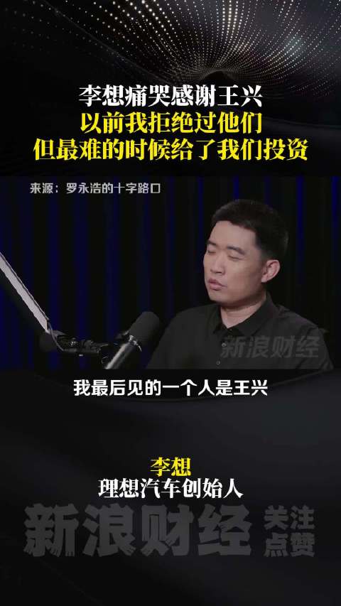 李想落泪感谢王兴