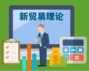 新贸易理论运用什么理论