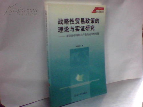 战略性贸易政策什么