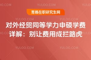 学习经济贸易报考什么