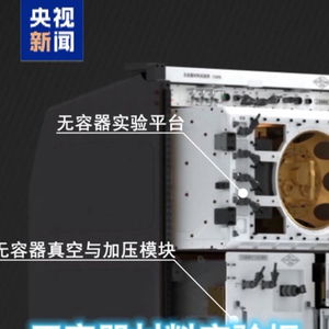 中国空间站\炼丹炉\突破3100℃