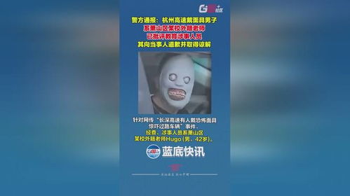 高速戴恐怖面具吓人?系外籍老师